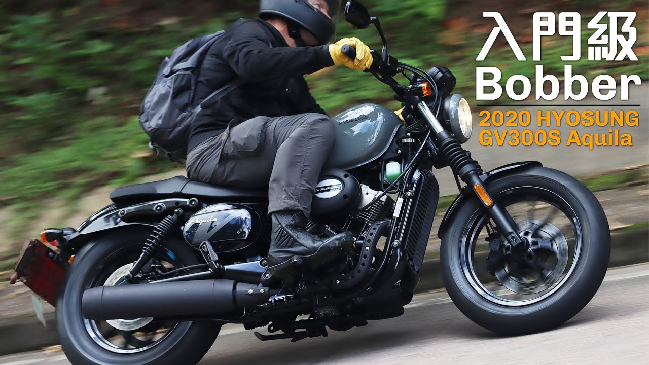 2020 HYOSUNG GV300S Aquila—入門版Bobber
