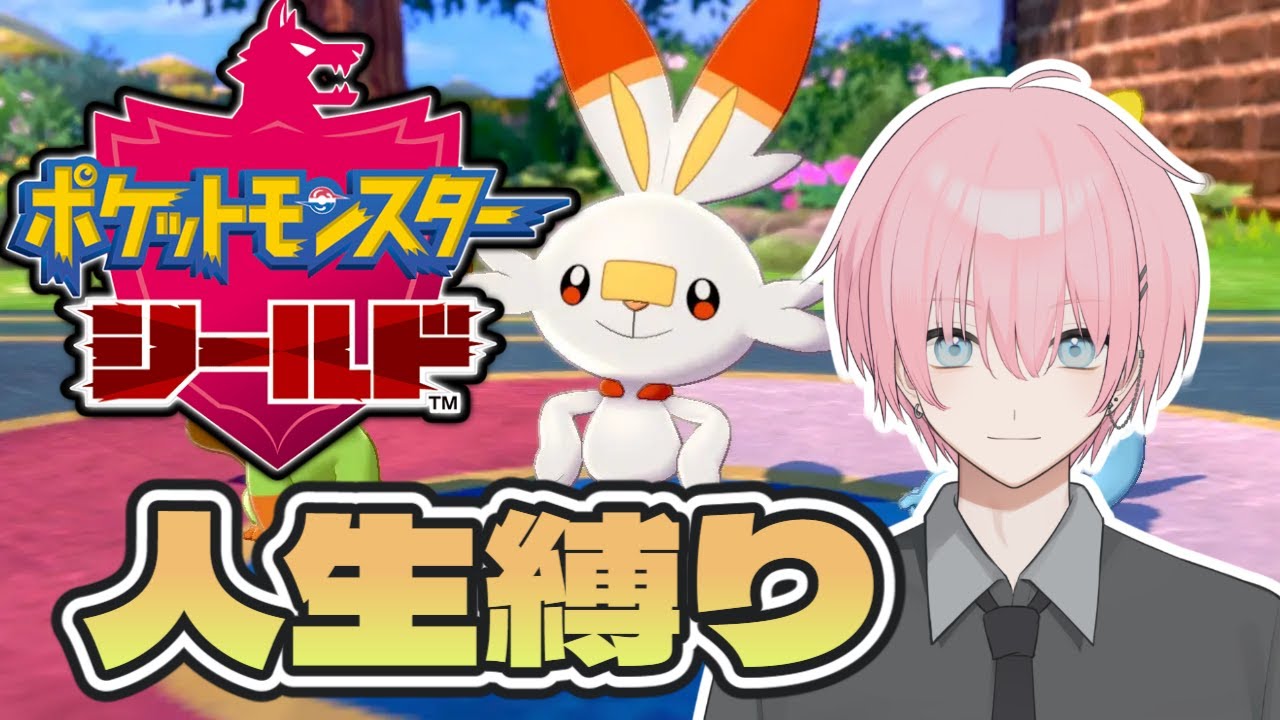 【#ポケモン剣盾  】人生縛り！バッジ2個目のその先へ！！＃３【#新人vtuber 】