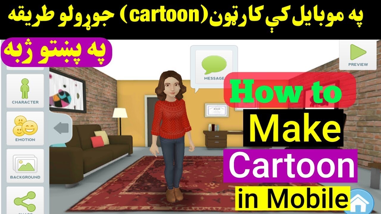 په موبایل کې ښکلی کارټون جوړ کړئ