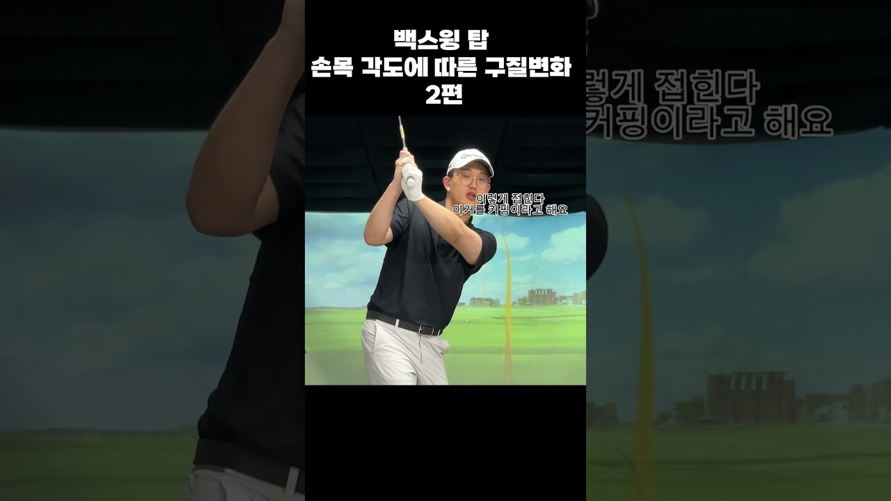 백스윙 탑 손목 각도에 따른 구질 변화 2편