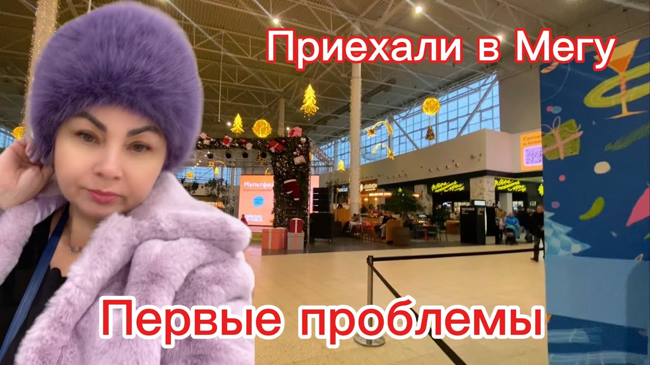 Первые дни в России: сервис расстроил, а Мега порадовала! #австралия #россия 