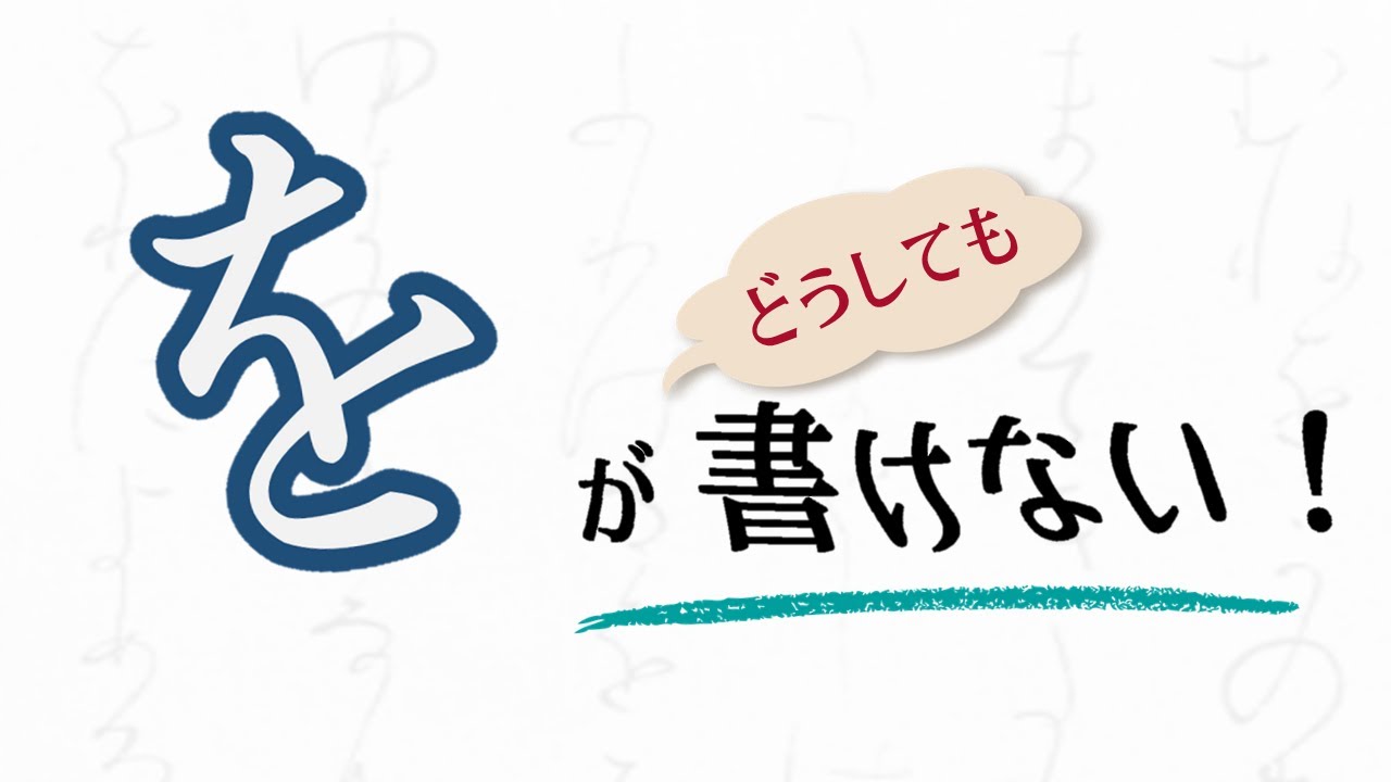 「を」が書けない！　ひらがなの最難関を克服しよう　青洞書道