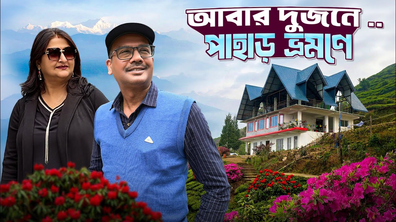 Charkhol Dekiling । এখানে বারবার ফিরে আসতে মন চাইবে । Offbeat North Bengal । Best Homestay