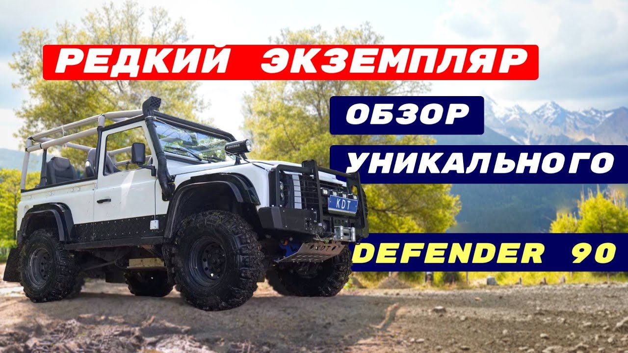 Defender 90: Обзор редкой модели