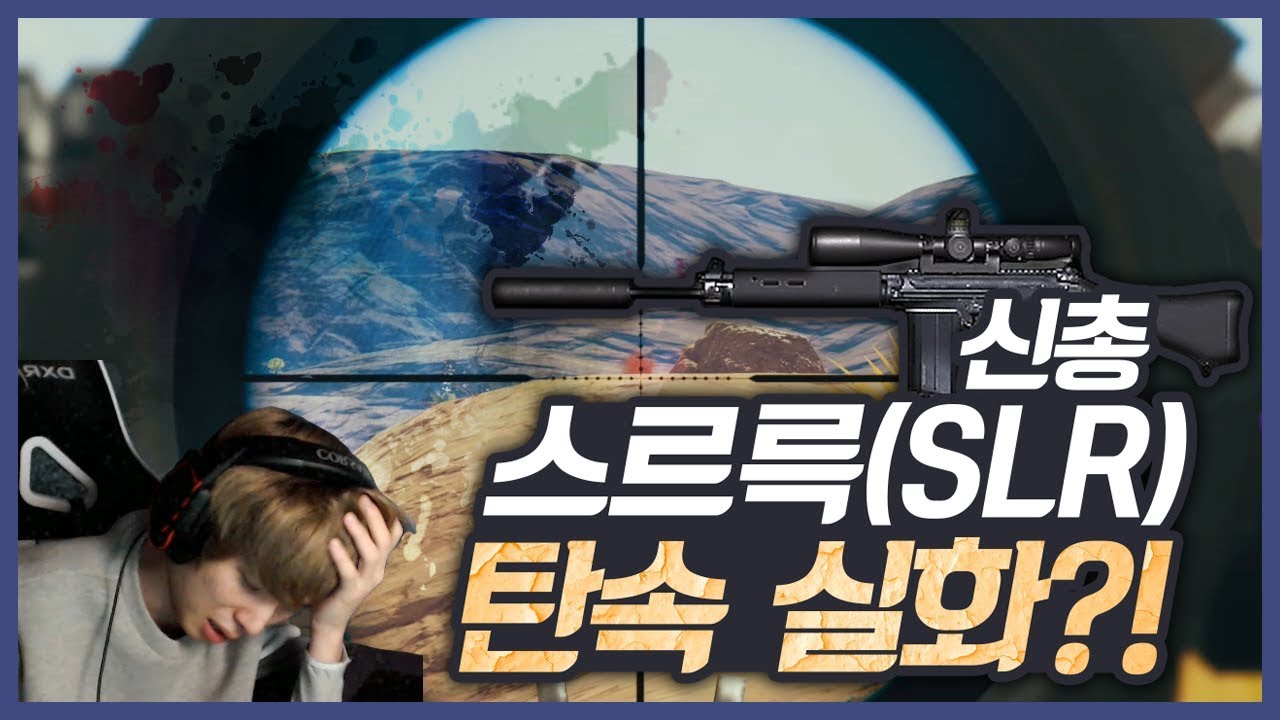 [배틀그라운드] 뜨뜨뜨뜨(DDDD) - 『솔큐』 신총 스르륵 탄속 너무 빠른데요!?