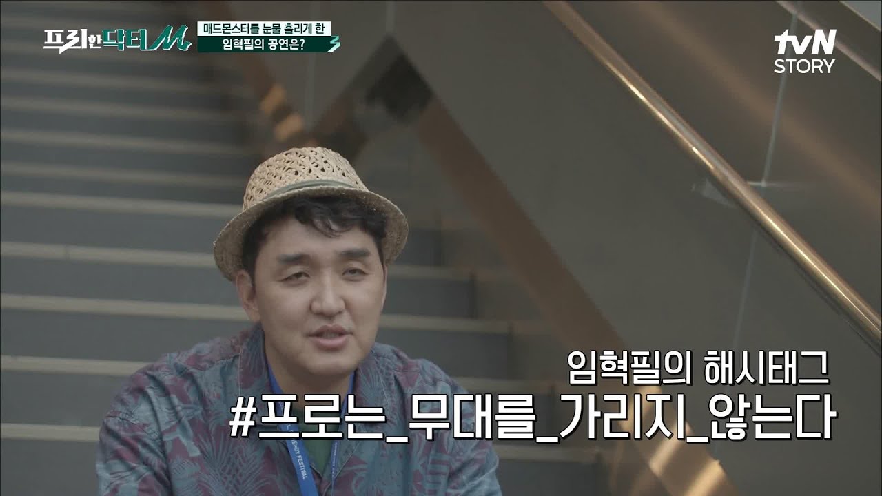 (전문가 노하우 대공개) 임혁필이 가장 아끼는 후배의 정체?! 다재다능 임혁필의 #해시태그 #프리한닥터M EP.23 | tvN STORY 210927 방송