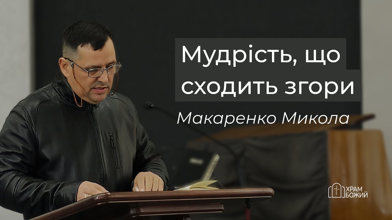 Проповідь «Мудрість, що сходить згори» Макаренко Микола 19.10.2025 | Божий Храм
