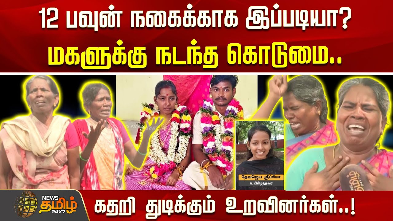 12 பவுன் நகைக்காக இப்படியா? மகளுக்கு நடந்த கொடுமை.. கதறி துடிக்கும் தாய்..!! Viluppuram