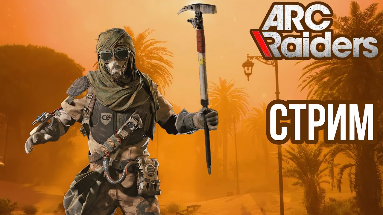 ARC RAIDERS | РЕЙДЫ НА ПУСТОШИ, ИСПЫТАНИЯ! VK lIVE , ECЛИ ЮТУБ ЛАГАЕТ!