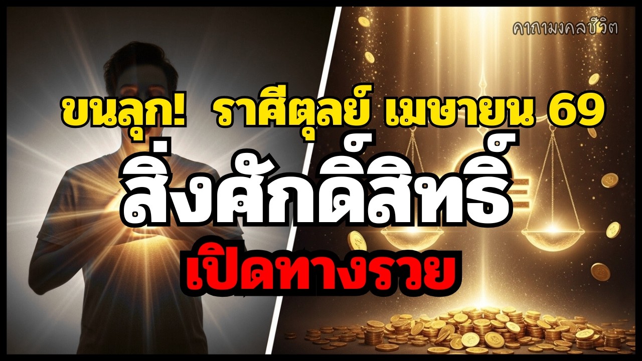 ขนลุก! ♎ ราศีตุลย์ เมษายน 69 สิ่งศักดิ์สิทธิ์เปิดทางรวย ญาณบารมีมาเต็ม ใครเห็นโพสต์นี้คือวาสนา!