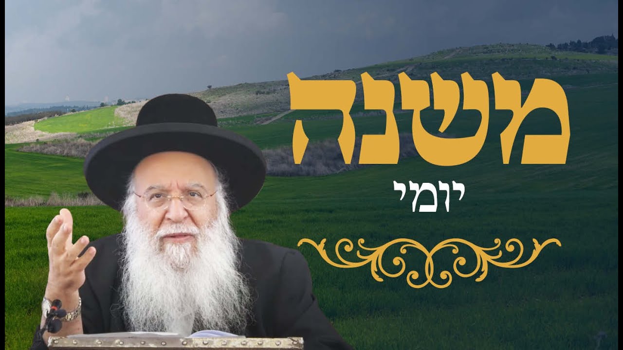 משנה יומי מסכת ערכים פרק ח' משנה ב' הרב בניהו שמואלי שליט"א ב' שבט התשפ"ו