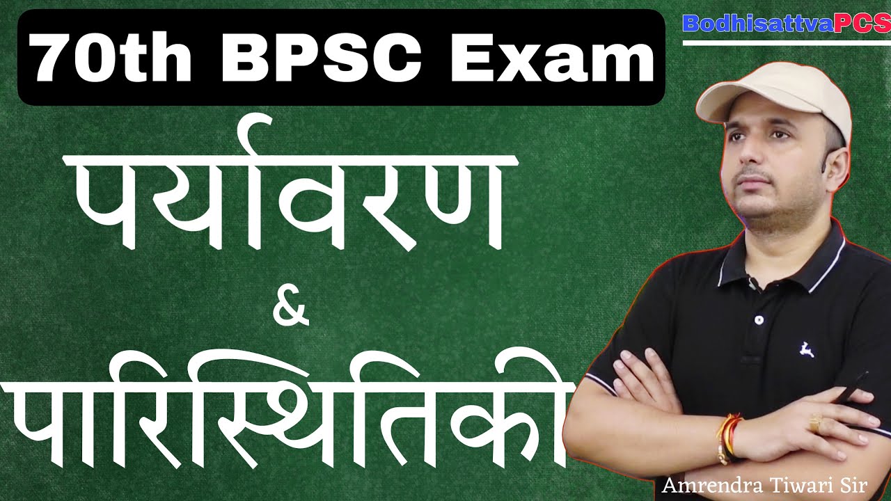 पर्यावरण और पारिस्थितिकी (Environment & Ecology) || BodhisattvaPCS