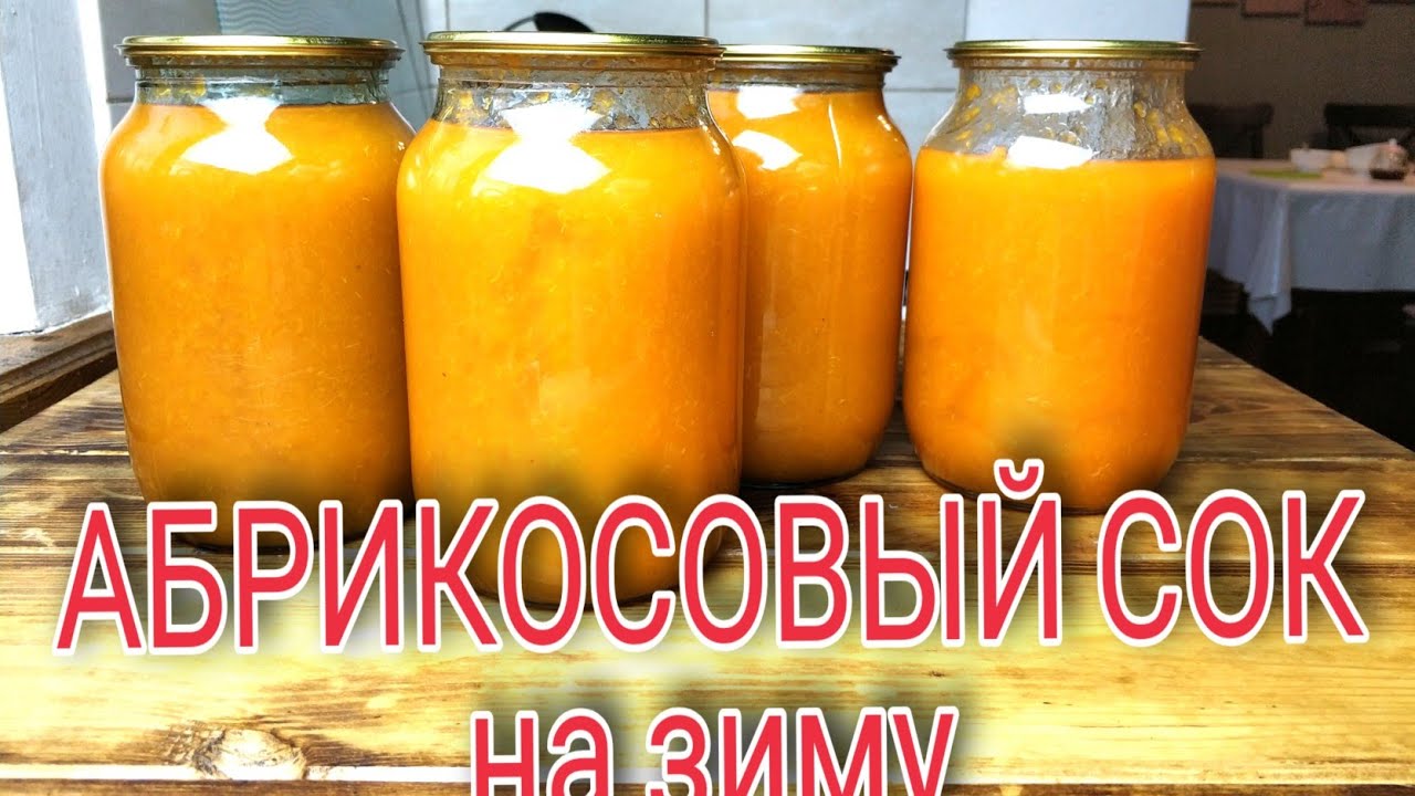 АБРИКОСОВЫЙ СОК на зиму. ЛЕГКО И ПРОСТО. Рецепт без заморочек. Есть видео полгода спустя