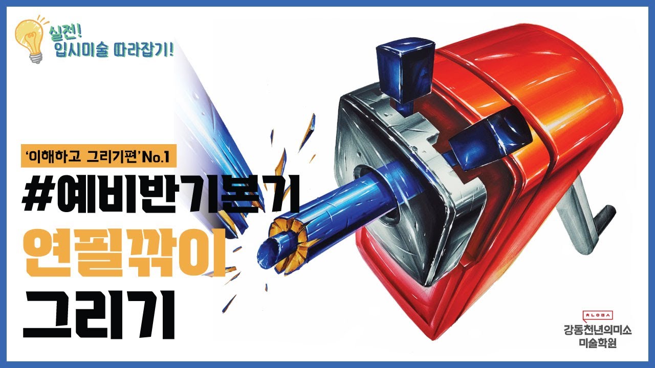 [예비반기본기]이해하고 그리기편 No.1 연필깎이 그리기😎