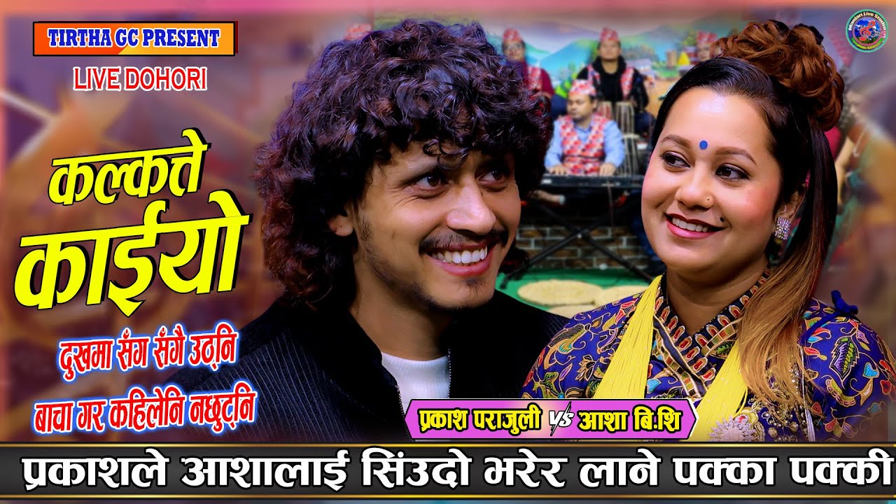 प्रकाशले आशाको सिउँदो भरेर लाने पक्का | Prakash Parajuli Vs Asha Bc New Live Dohori Kakkatte Kaiyo