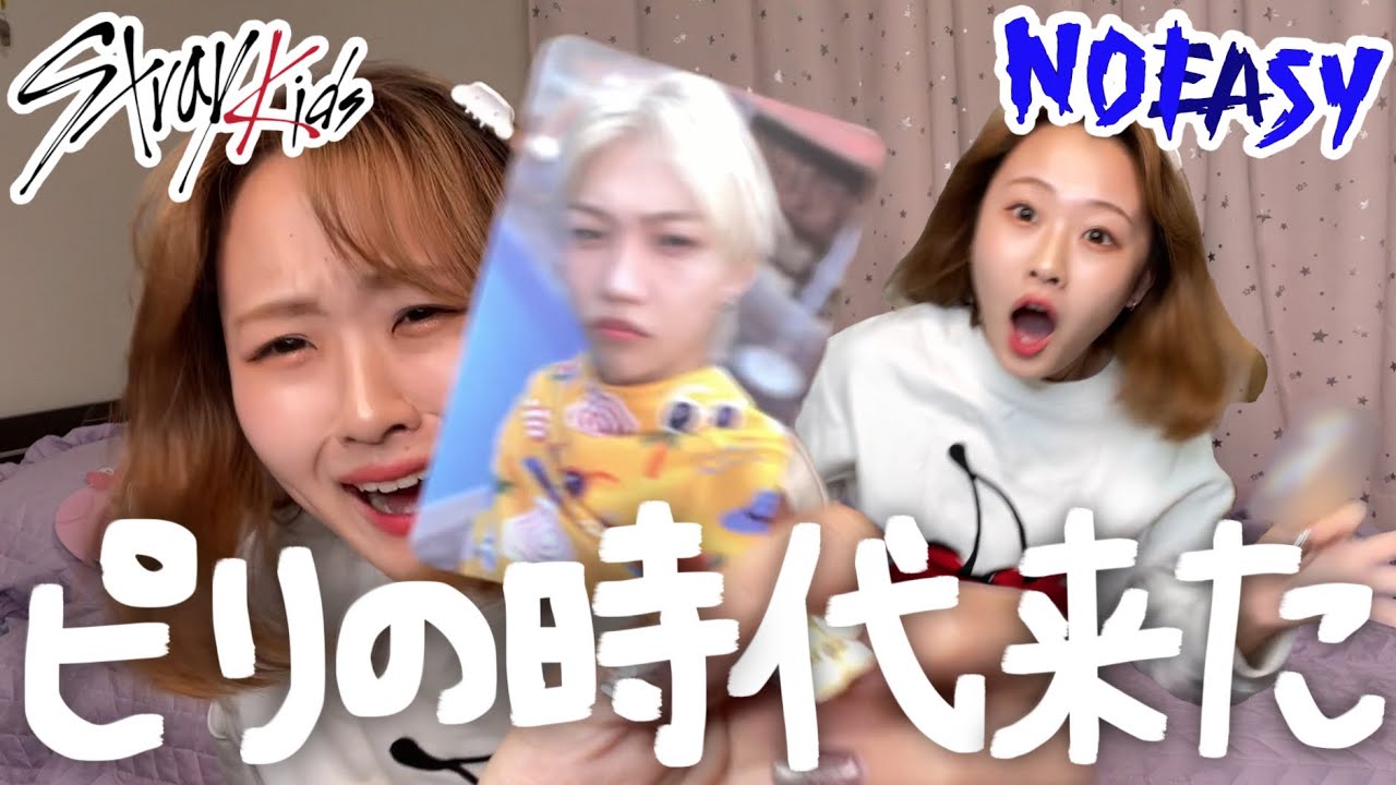 【スキズ】ピリペンがNOEASY開封してみた❣️❣️