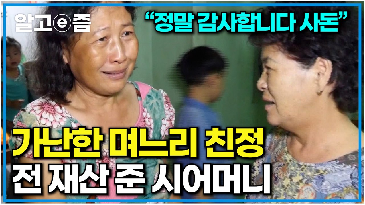 가난한 베트남 며느리 친정집 간 시어머니. 아픈 친정 엄마 병원비 하라고 모아놓은 돈 다 쥐여주니..｜다문화 고부열전｜알고e즘