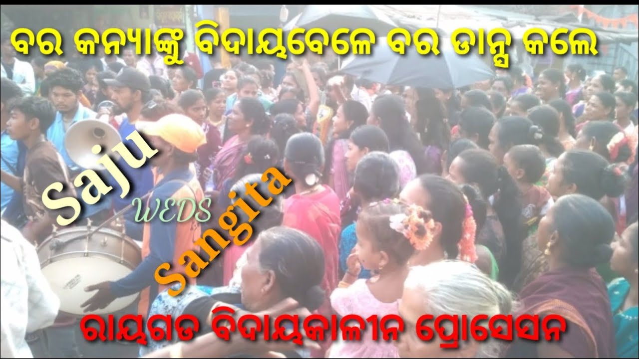 Sangita weds saju marrige procession dance || ସଜୁ ସହ ସଙ୍ଗୀତା ମ୍ୟାରେଜ ଡାନ୍ସ || ରାୟଗଡ ମ୍ୟାରେଜ ଡାନ୍ସ 