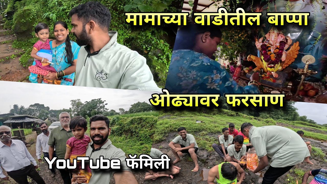 मामाच्या वाडीतील गणपती बाप्पा, ओढ्यावर फरसाण पार्टी | Konkan Ganeshotsav Festival | Kokankar Avinash