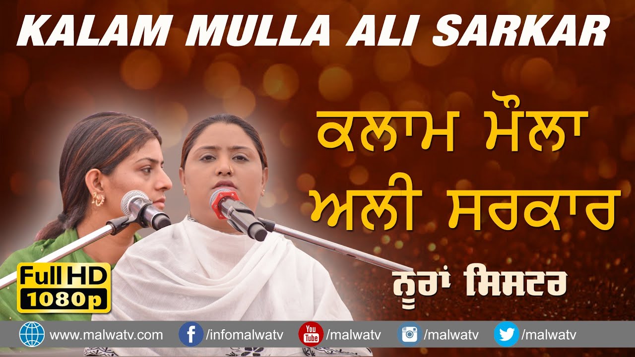 ਕਲਾਮ ਮੌਲਾ ਅਲੀ ਸਰਕਾਰ 🔴 ALI DE MALANGO 🔴 Nooran Sisters 🔴 New Sufi Songs 2021