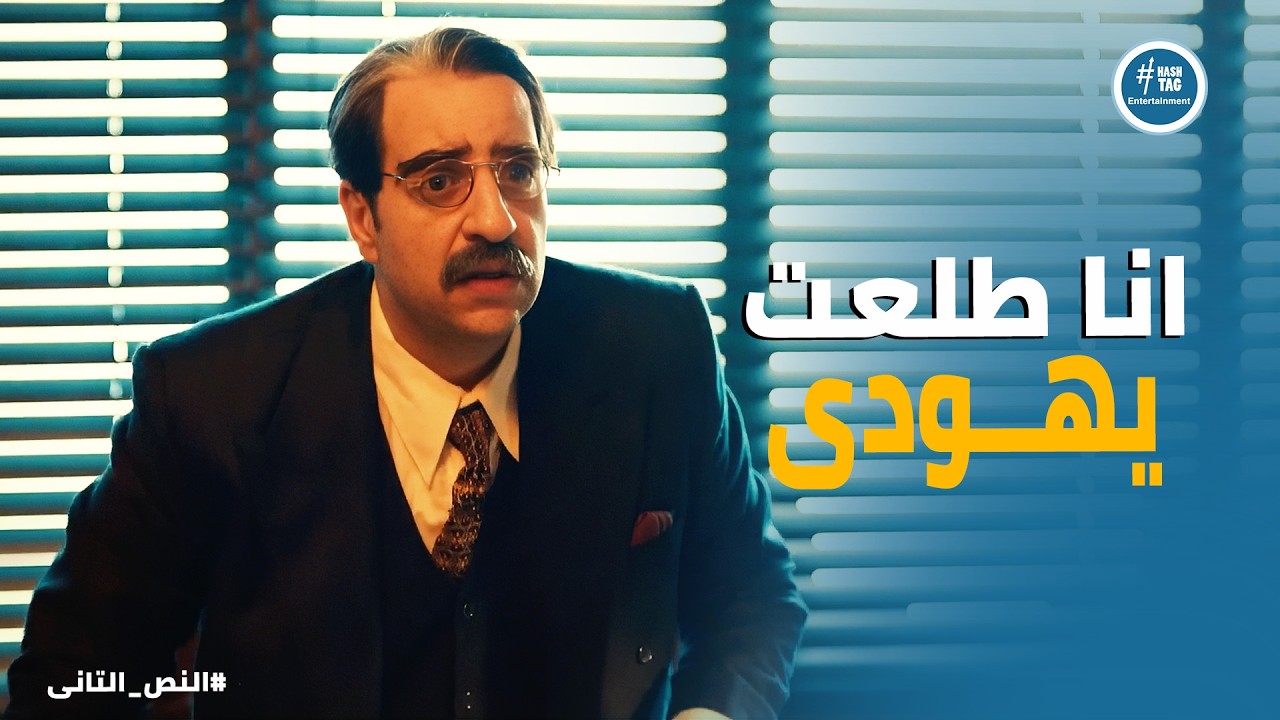 النص التانى | لما الجاسوس يكتشف إنه يهودي بالصدفة 😂