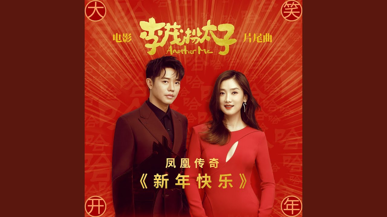 新年快乐 (电影《李茂扮太子》片尾曲)