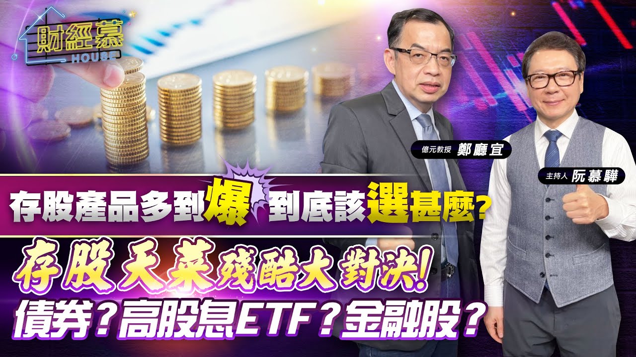 【財經慕House EP.226】存股產品多到爆!! 到底該選甚麼?存股天菜殘酷大對決!債券?高股息ETF?金融股?｜2024.03.17  億元教授 鄭廳宜