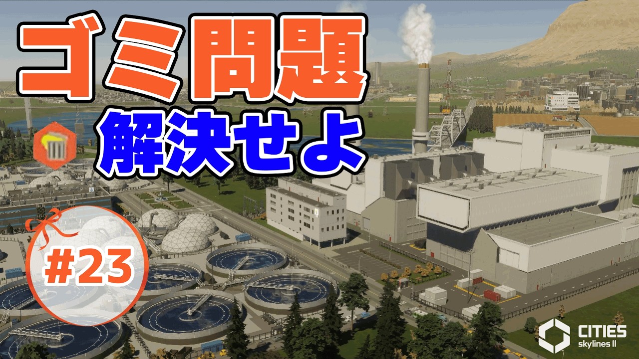 「リボンシティ壊滅の危機！ゴミ溜まり問題を至急解決せよ！」Cities:Skylines2　PC版で街づくりに挑戦！#23 【シティーズスカイライン2】