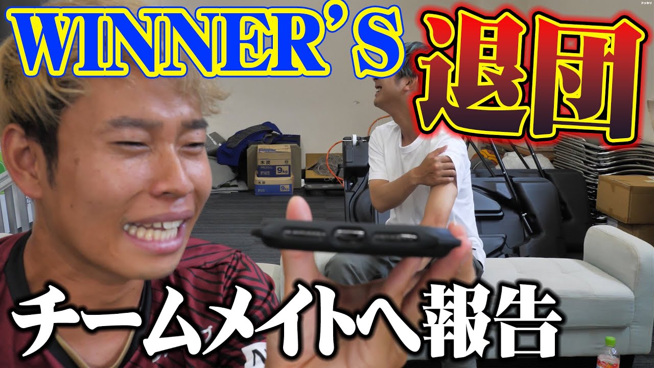 WINNER'S退団。みんなに電話で報告しました。