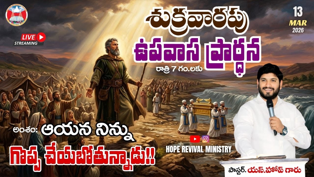 🆕✨ 13-03-2026 || FRIDAY Fasting prayer || By Pas S.HOPE garu
