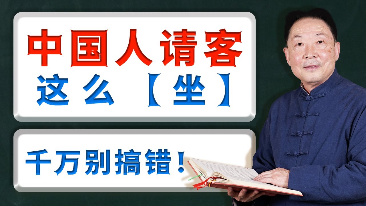 中國人請客吃飯，安排「座位」很有講究！｜中國人必須知道的餐桌禮儀 | 飯桌上的規矩和禁忌｜正好爺爺講故事