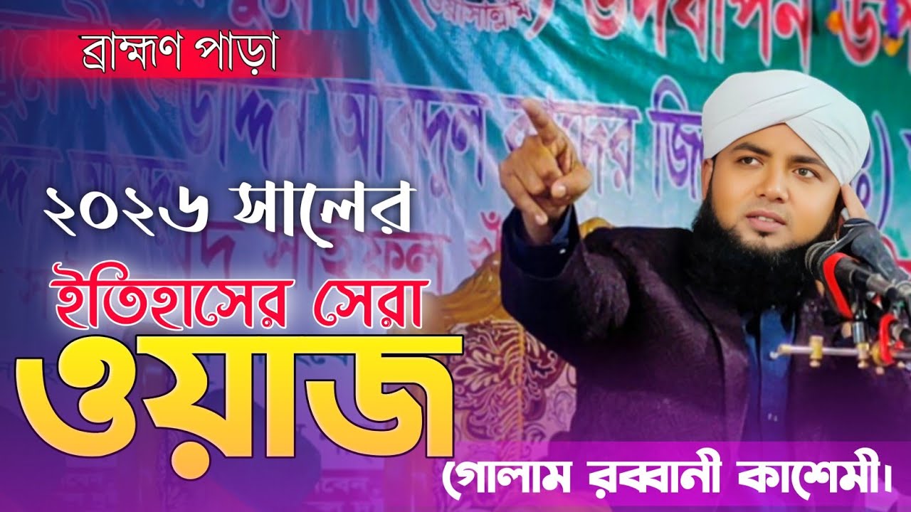 ইতিহাসের সেরা ওয়াজ | গোলাম রব্বানী কাশেমী | ব্রাক্ষণ পাড়া কুমিল্লা | #নতুন_ওয়াজ #wazmahfil #natt