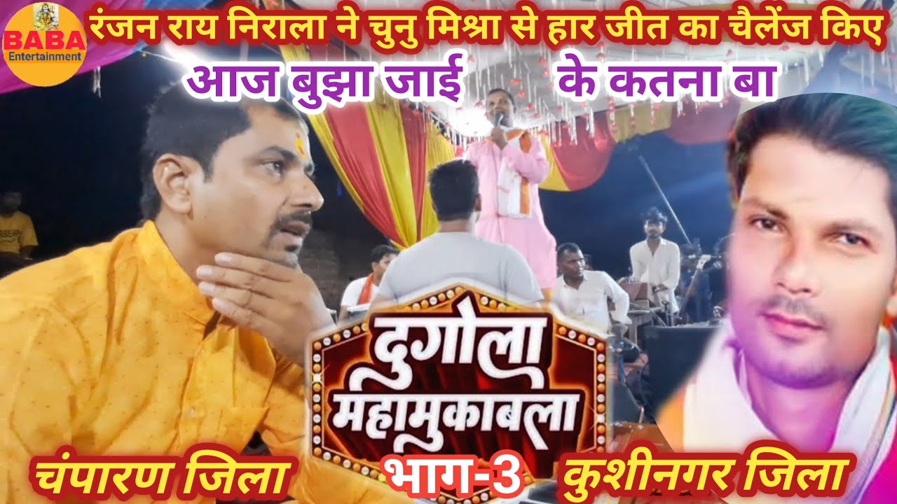 Ranjan Rai Nirala ne Chunu Mishra se part-3 me har jeet ka chailenge kar liye(dewurawa)..