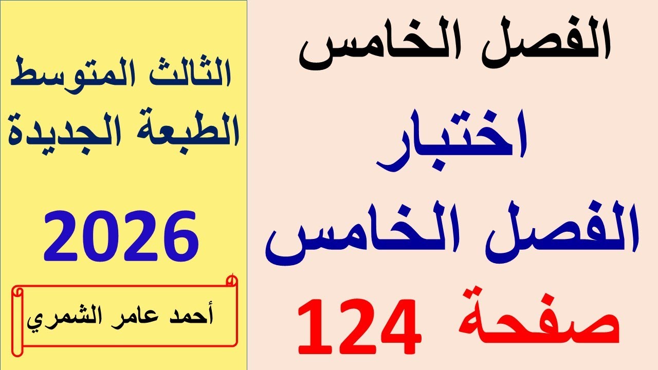 رياضيات الثالث المتوسط صفحة 124 / اختبار الفصل الخامس / الطبعة الجديدة