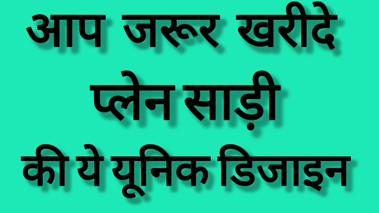 प्लेन साड़ी के साथ कैसा ब्लाउस पहने ?/plain saree with blouse ideas/plain saree with designer blouse