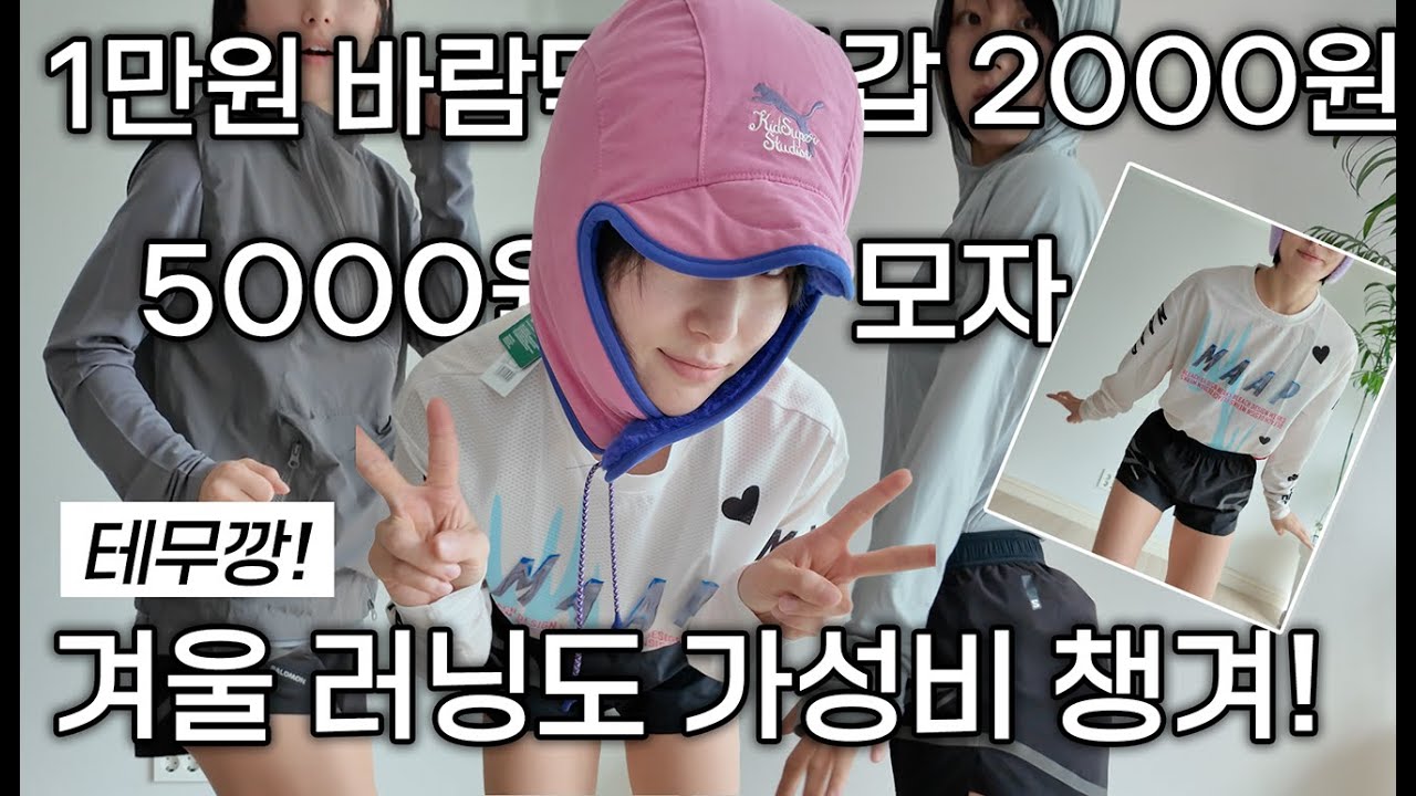테무에서 산 가성비 넘치는 겨울 러닝템! 바람막이, 모자, 귀도리, 장갑 ✅