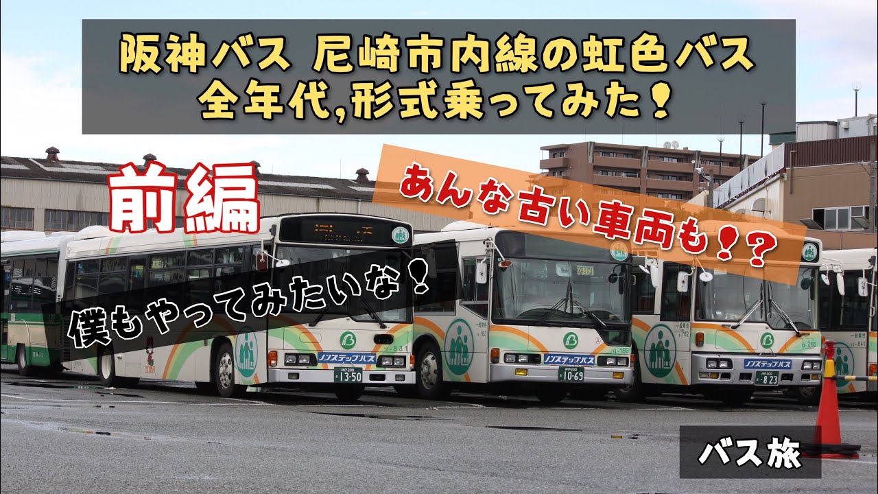 【路線バス旅】 阪神バス 尼崎市内線の全年代,型式のバスに乗ってみた！前編