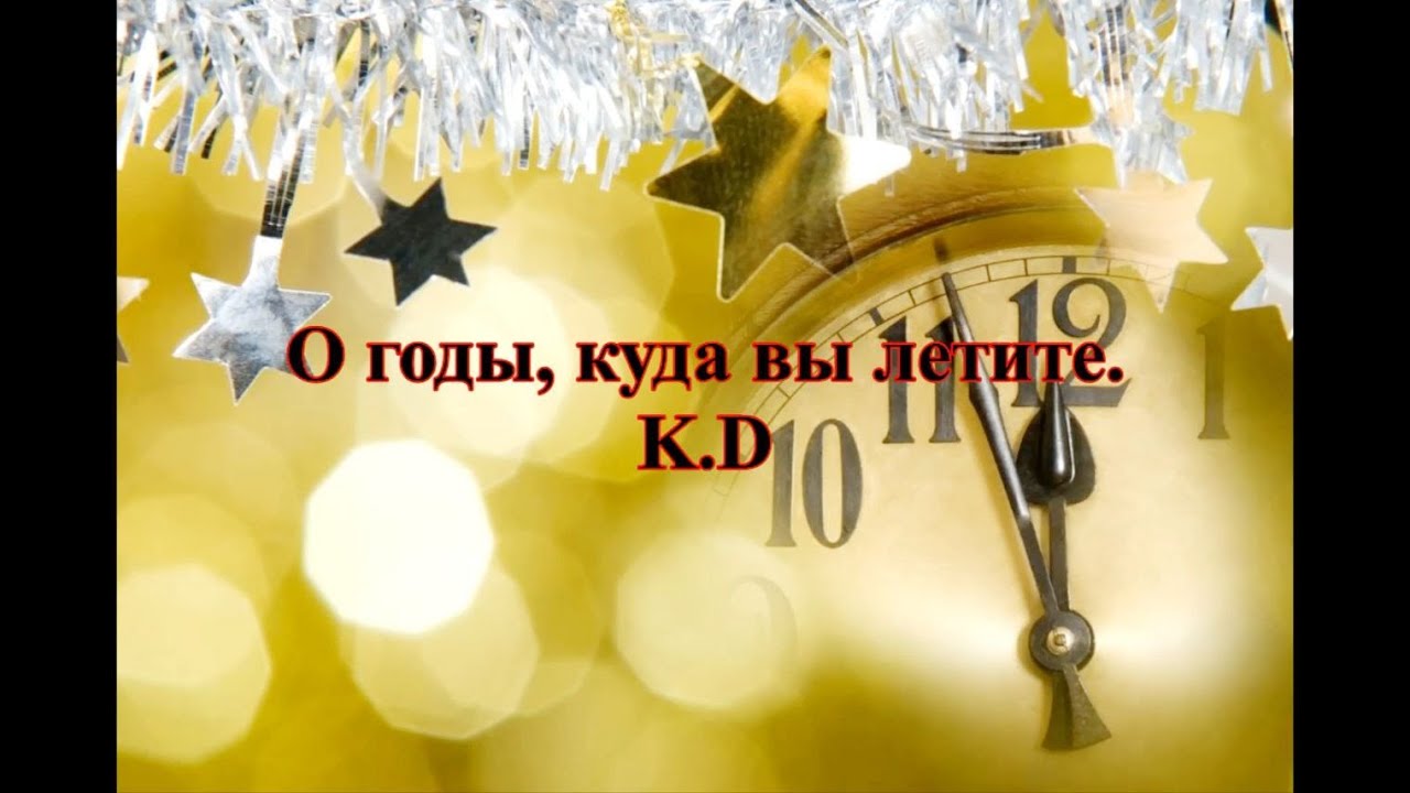 О годы, куда вы летите, Быстрее.
