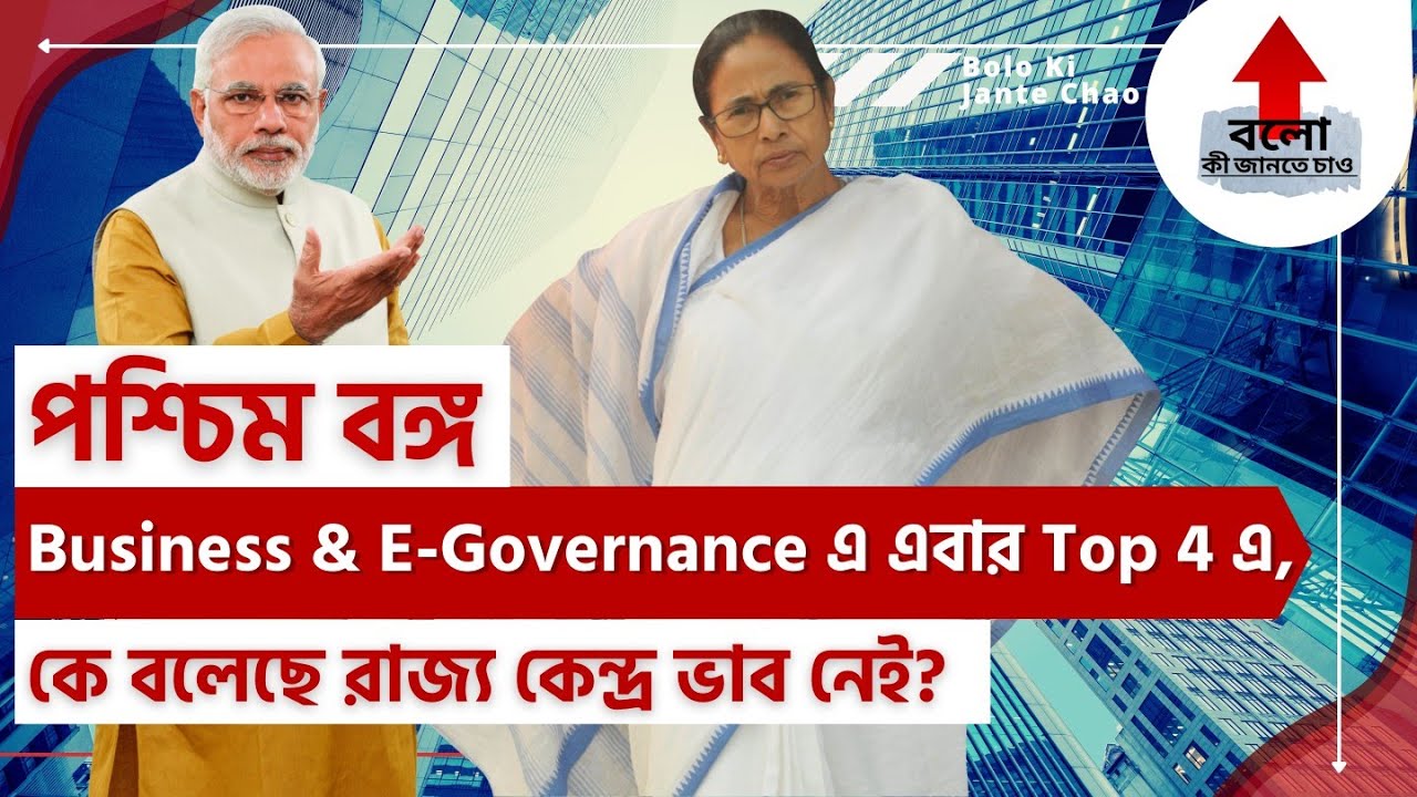 West Bengal Is At Top 4 In E-Governance | Bengal Government's Single Window Scheme for SMBs & Others