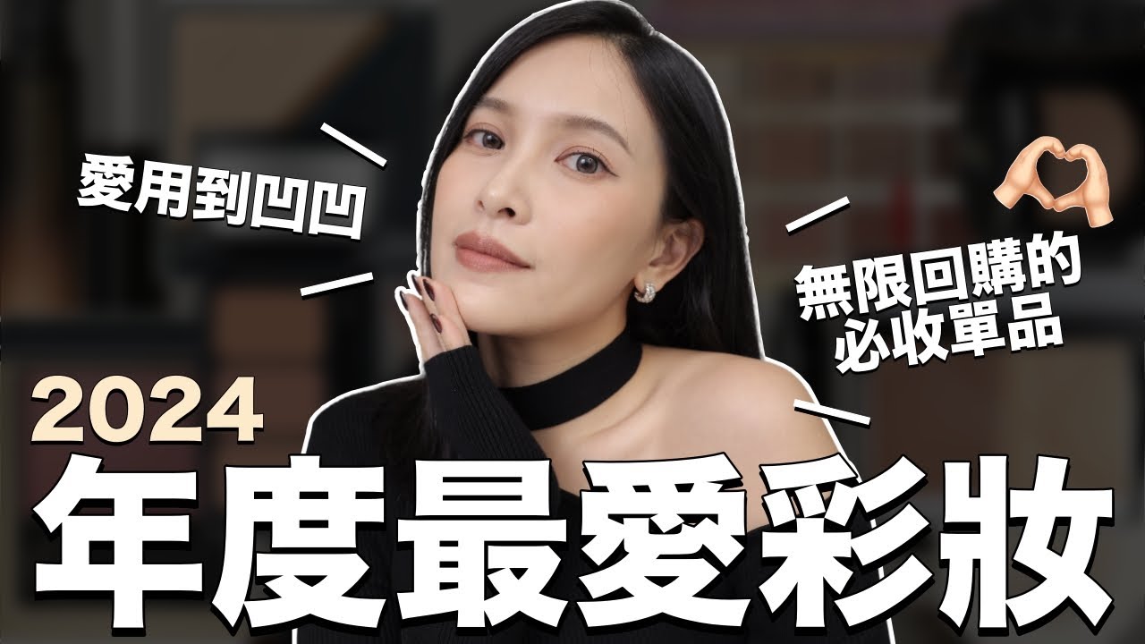 年度最愛彩妝🖤愛用到凹凹&無限回購的必收單品們｜黃小米Mii