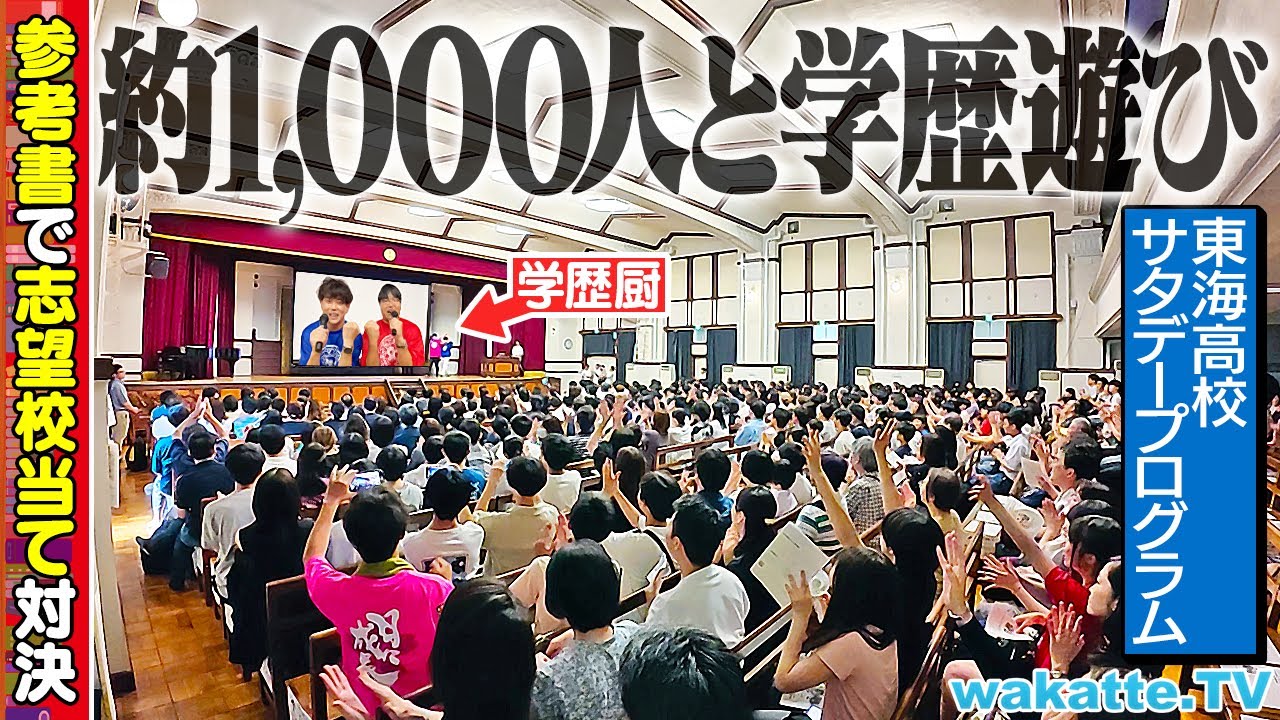 【学歴厨の集会】超進学校でお気に入りの参考書3冊聞いて志望校当て対決をやってみたら...【東海高校サタデープログラム】#1271