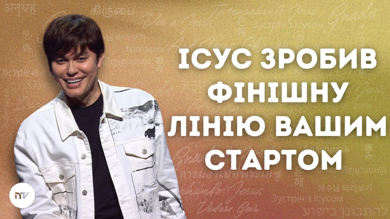 Ісус зробив фінішну лінію вашим стартом | Joseph Prince | New Creation TV украї́нський