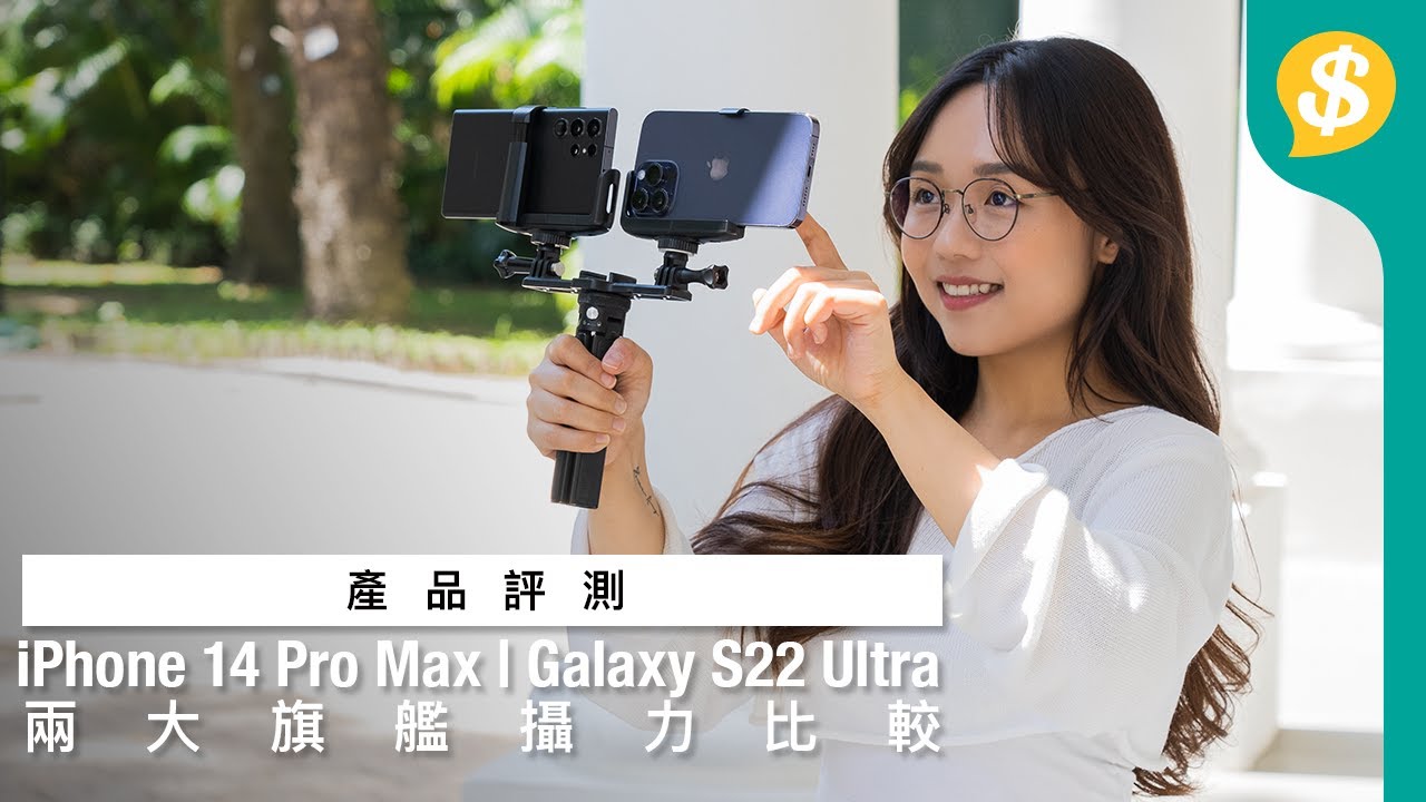 兩大旗艦 攝力比較 iPhone 14 pro max · Galaxy S22 Ultra｜Apple｜Samsung｜108MP｜Action mode｜廣東話【Price.com.hk產品比較】