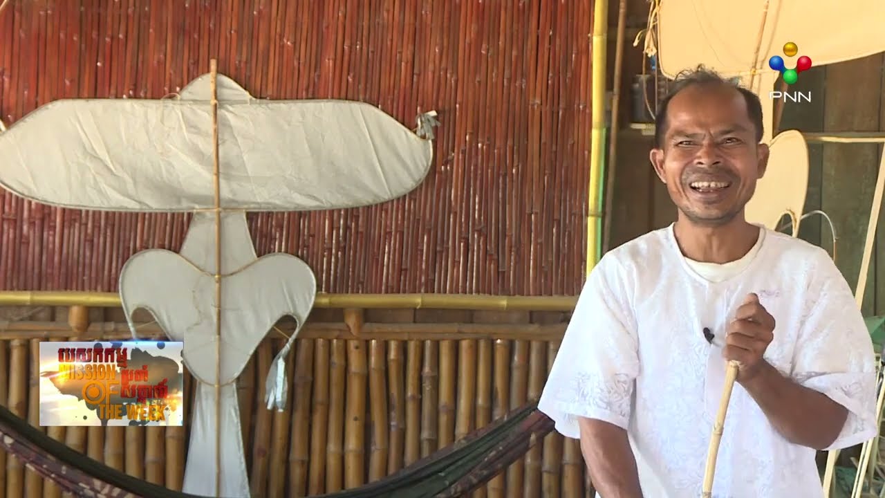 [06-01-24] បច្ចេកទេសធ្វើខ្លែងរបស់លោក ឃីម យ៉ន អ្នកនិយមស្រឡាញ់ខ្លែងឯក វគ្គ២