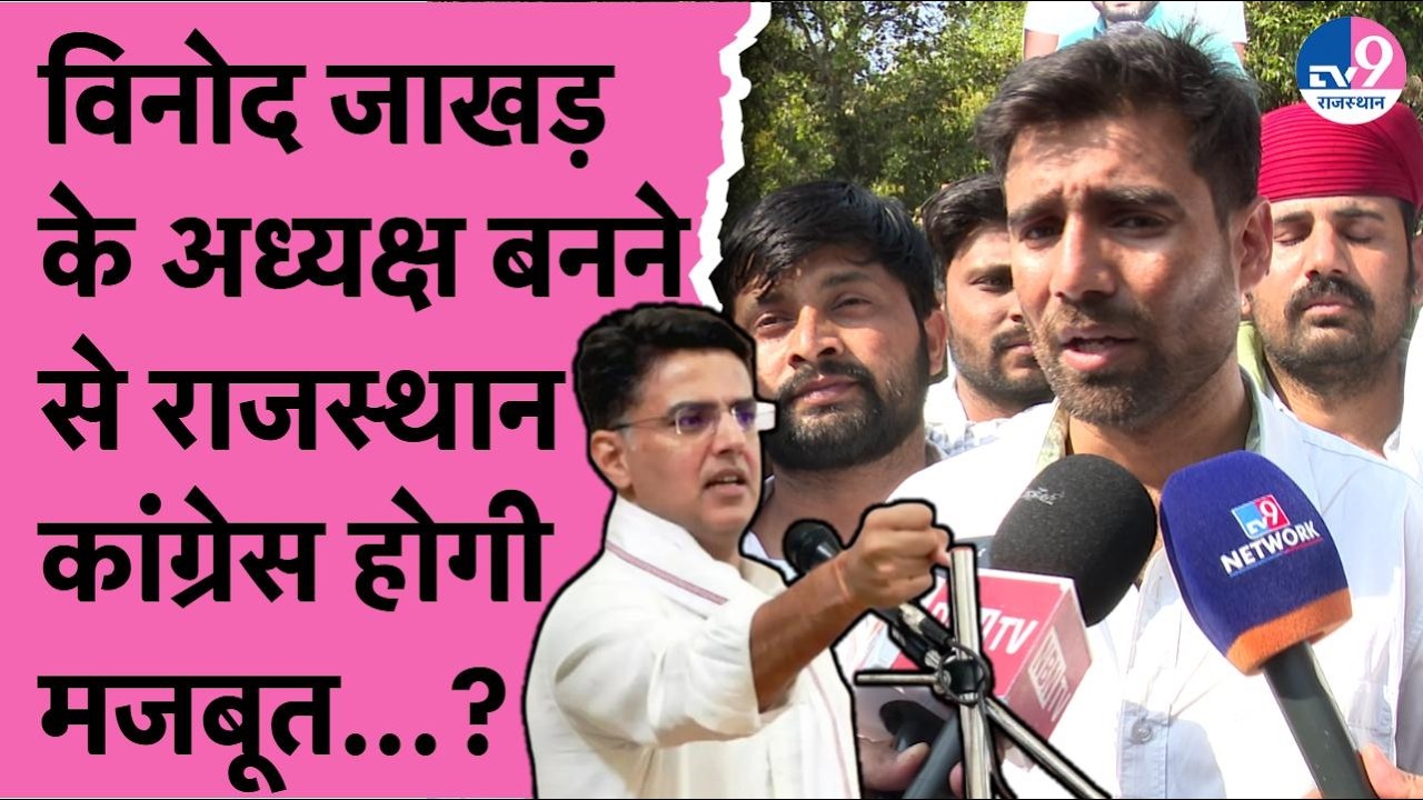 Sachin Pilot बोले Vinod Jakhar के अध्यक्ष बनने से राजस्थान कांग्रेस होगी मजबूत | NSUI