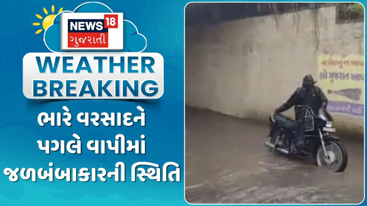 Vapi Rain Update News | ભારે વરસાદને પગલે વાપીમાં જળબંબાકારની સ્થિતિ | Monsoon 2026 | News18