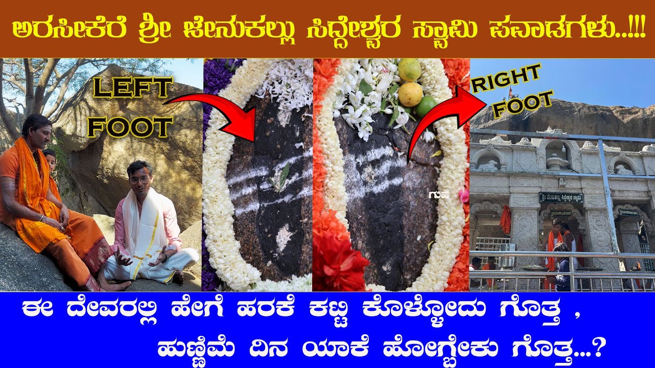 ಈ ಬೆಟ್ಟದಲ್ಲಿ ಇರೋದು ಬರಿ ಪಾದಗಳು, ಶ್ರೀ ಜೇನುಕಲ್ಲು ಸಿದ್ದೇಶ್ವರ ಸ್ವಾಮಿ , ಏನು ಬೇಡಿಕೊಂಡೋರು ಆಗುತ್ತೆ