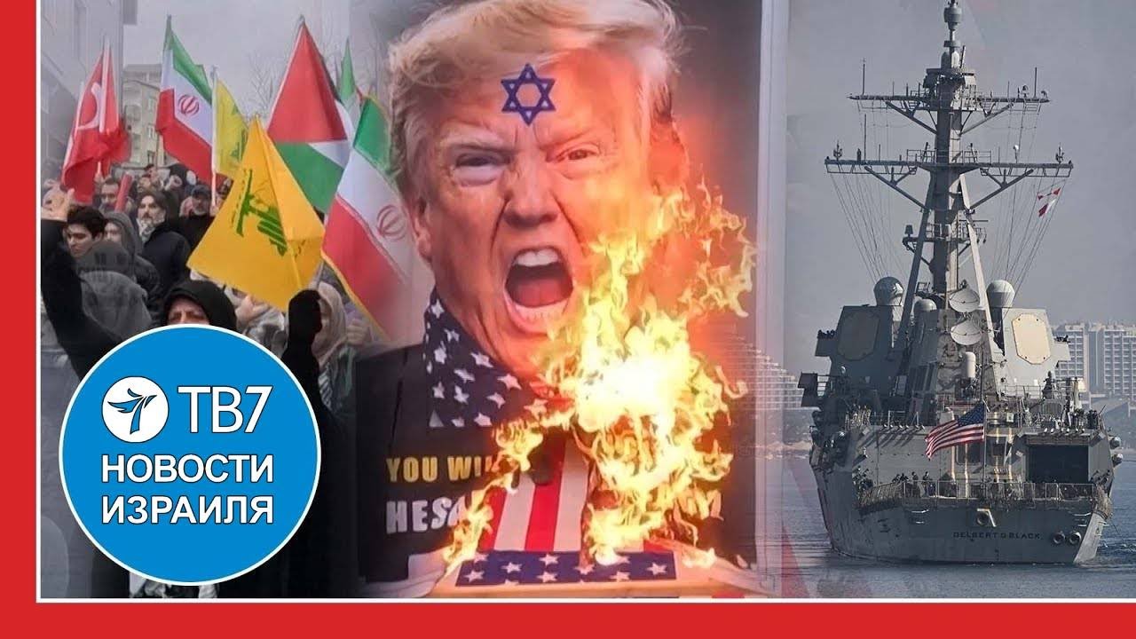 Иран угрожает США войной в регионе; Израиль открыт КПП Газа-Египет