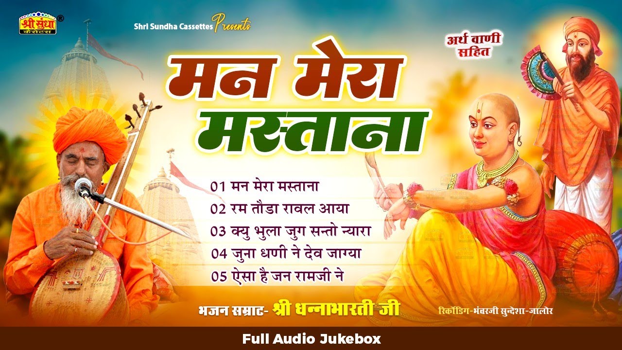 मन मेरा मस्ताना | भजन सम्राट : धनाभारती जी | अर्थवाणी सहित | DHANABHARTI JI DESHI BHAJAN