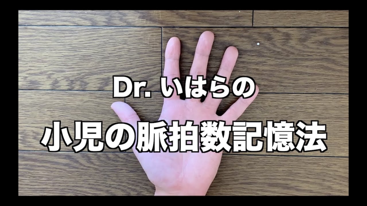 【解説追加版】Dr. いはらの小児の脈拍数記憶法